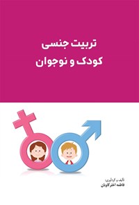 تصویر جلد کتاب تربیت جنسی کودک و نوجوان