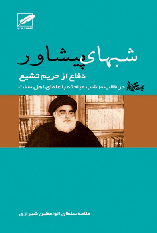 تصویر جلد کتاب شب های پیشاور