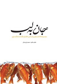 کتاب جان به لب اثر مظفر  سالاری