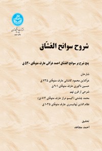 کتاب شروح سوانح العشاق اثر عزالدین محمود کاشانی