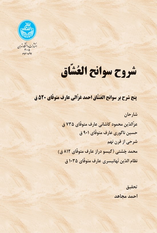 تصویر جلد کتاب شروح سوانح العشاق