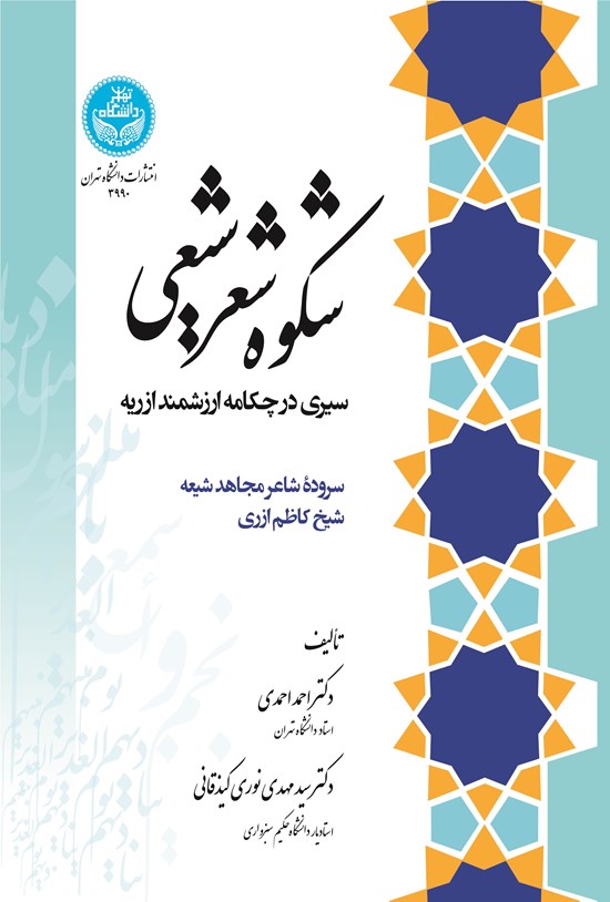 تصویر جلد کتاب شکوه شعر شیعی