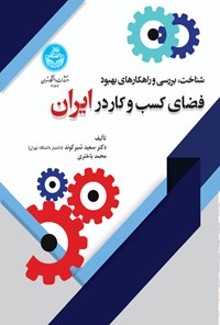 کتاب شناخت، بررسی و راهکارهای بهبود فضای کسب و کار در ایران اثر سعید شیرکوند