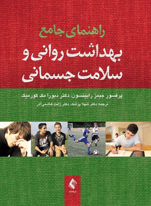 تصویر جلد کتاب راهنمای جامع بهداشت روانی و سلامت جسمانی