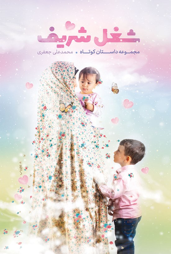 تصویر جلد کتاب شغل شریف