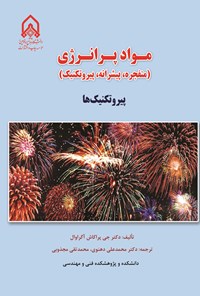 تصویر جلد کتاب مواد پرانرژی (جلد سوم؛ پیروتکنیک ها)
