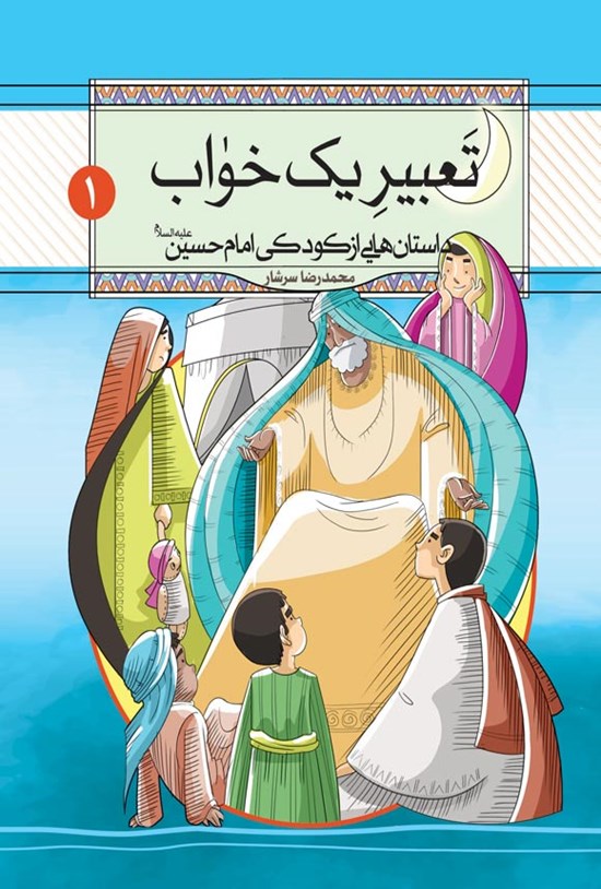 تصویر جلد کتاب تعبیر یک خواب