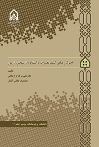 تصویر جلد کتاب اصول و مبانی کشف تغییرات با استفاده از سنجش از دور
