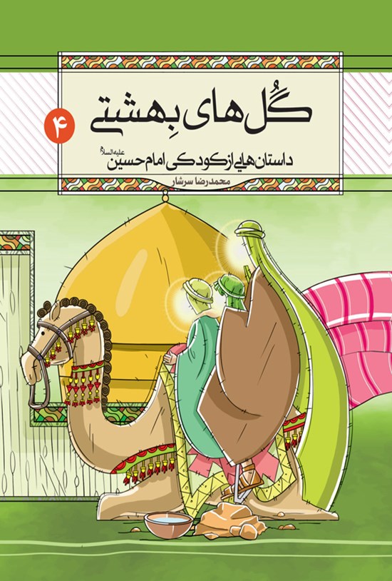 تصویر جلد کتاب گل های بهشتی