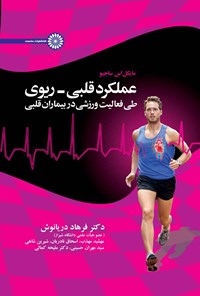 کتاب عملکرد قلبی - ریوی طی فعالیت ورزشی در بیماران قلبی اثر مایکل اس. ساجیو