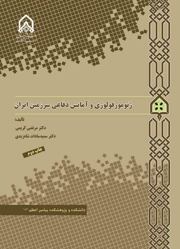 تصویر جلد کتاب ژئومورفولوژی و آمایش دفاعی سرزمین ایران