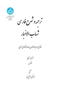 کتاب ترجمه و شرح فارسی شهاب الاخبار اثر قاضی ابوعبدالله محمدبن سلامة قضاعی مغربی