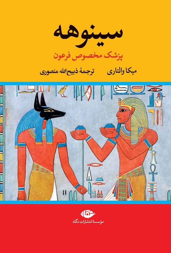 تصویر جلد کتاب سینوهه (جلد اول و دوم)