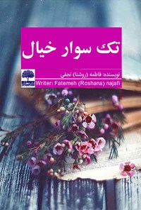 کتاب تک سوار خیال اثر فاطمه نجفی