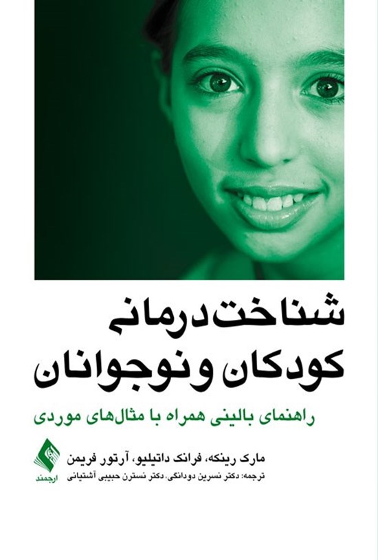 تصویر جلد کتاب شناخت درمانی کودکان و نوجوانان