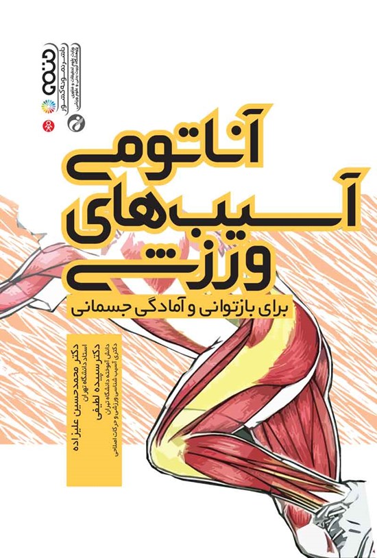 تصویر جلد کتاب آناتومی آسیب های ورزشی برای بازتوانی و آمادگی جسمانی