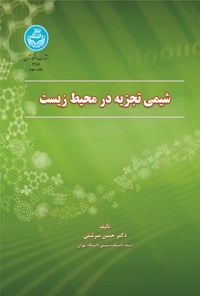 کتاب شیمی تجزیه در محیط زیست اثر حسن سرشتی