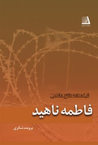 کتاب فاطمه ناهید اثر برومند شکری