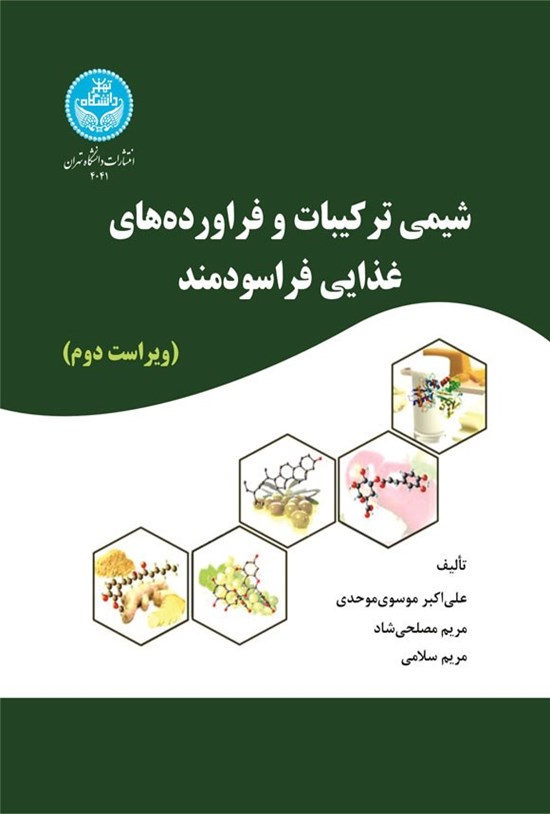 تصویر جلد کتاب شیمی ترکیبات و فراورده های غذایی فراسودمند