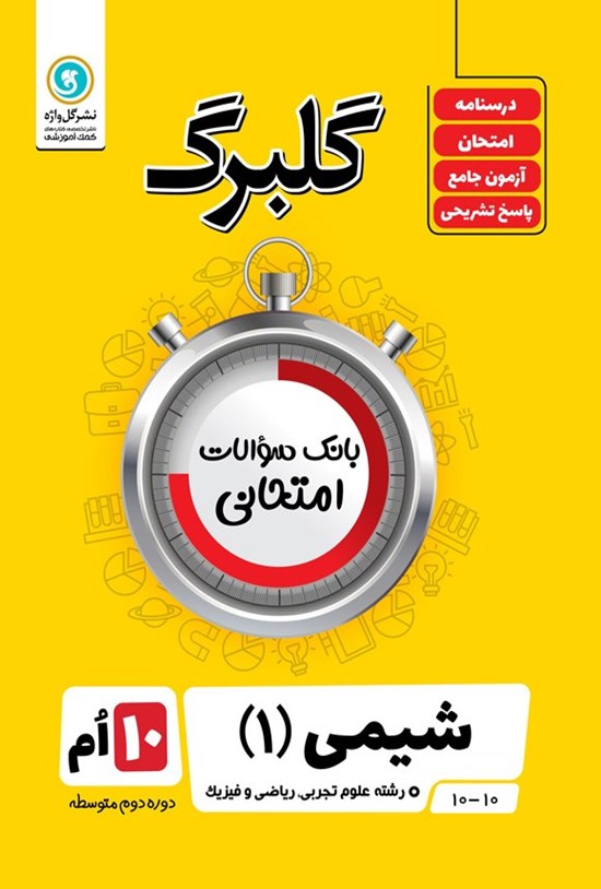 تصویر جلد کتاب گلبرگ شیمی ۱ پایه دهم رشته علوم تجربی، ریاضی و فیزیک