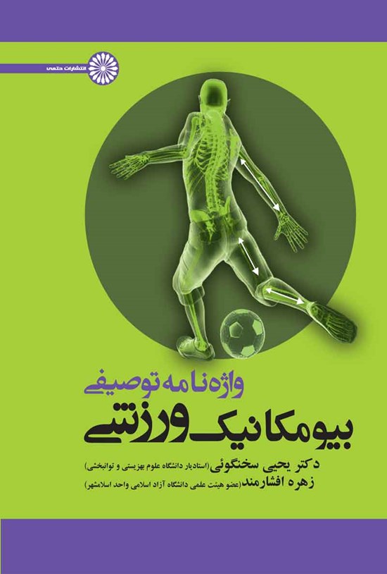 تصویر جلد کتاب واژه نامه توصیفی بیومکانیک ورزشی