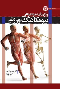 کتاب واژه نامه موضوعی بیومکانیک ورزشی اثر حیدر صادقی