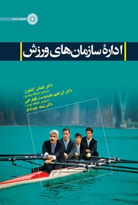 کتاب اداره سازمان های ورزش اثر لقمان کشاورز