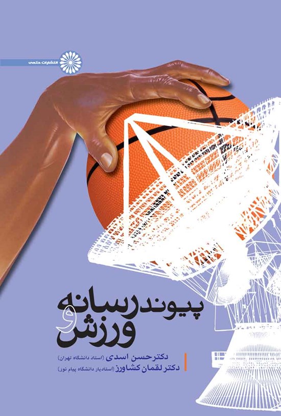 تصویر جلد کتاب پیوند رسانه و ورزش