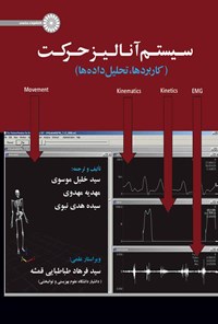 تصویر جلد کتاب سیستم آنالیز حرکت (کاربردها، تحلیل داده ها)