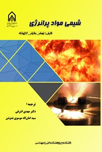 تصویر جلد کتاب شیمی مواد پرانرژی