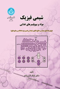 کتاب شیمی فیزیک مواد و بیوپلیمرهای غذایی اثر بابک قنبرزاده