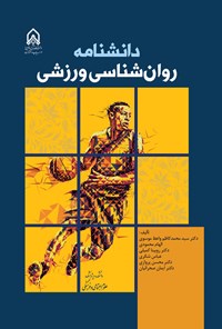 تصویر جلد کتاب دانشنامه روان شناسی ورزشی