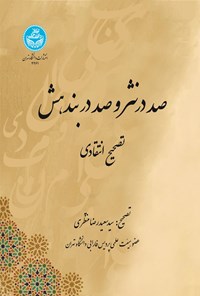 کتاب صد در نثر و صد در بندهش تصحیح انتقادی اثر سیدسعیدرضا منتظری