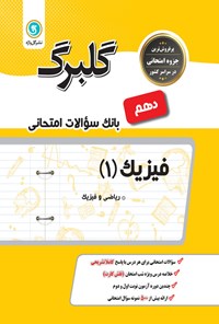 تصویر جلد کتاب گلبرگ فیزیک ۱ پایه دهم رشته ریاضی و فیزیک (بانک سوالات امتحانی)