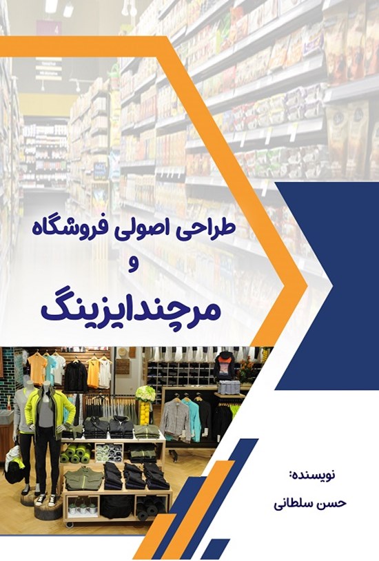 تصویر جلد کتاب طراحی اصولی فروشگاه و مرچندایزینگ