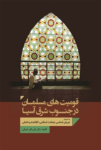 کتاب قومیت های مسلمان در جنوب شرق آسیا اثر علی اکبر ضیائی