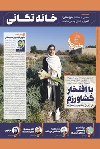 تصویر جلد کتاب روزنامه سراسری خوزی ها ـ شماره ۴۹۰ ـ دوشنبه ۱۲ دی ماه ۱۴۰۱