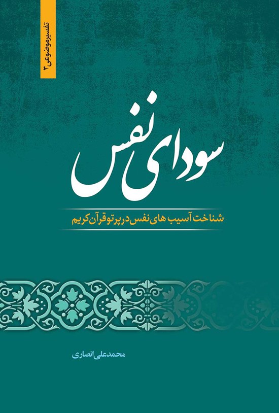 تصویر جلد کتاب سودای نفس