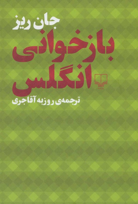 تصویر جلد کتاب بازخوانی انگلس