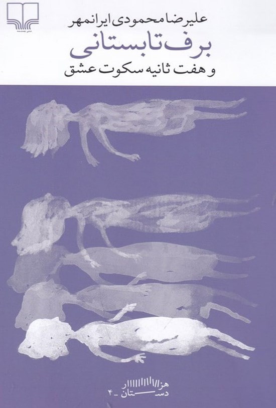 تصویر جلد کتاب برف تابستانی و هفت ثانیه سکوت عشق