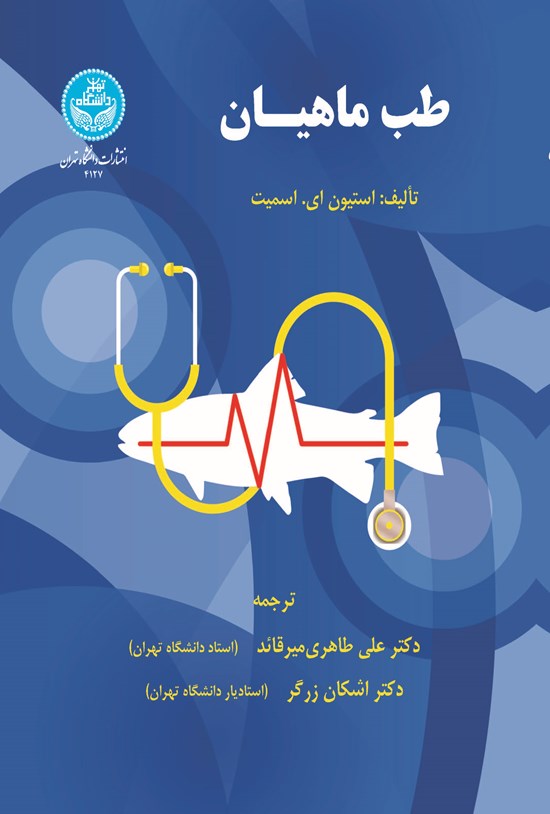 تصویر جلد کتاب طب ماهیان