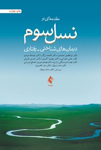 کتاب مقدمه ای بر نسل سوم درمان‌های شناختی - رفتاری اثر ابوالفضل محمدی