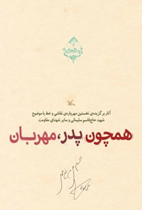 کتاب همچون پدر، مهربان اثر روح الله کاظمی زاده