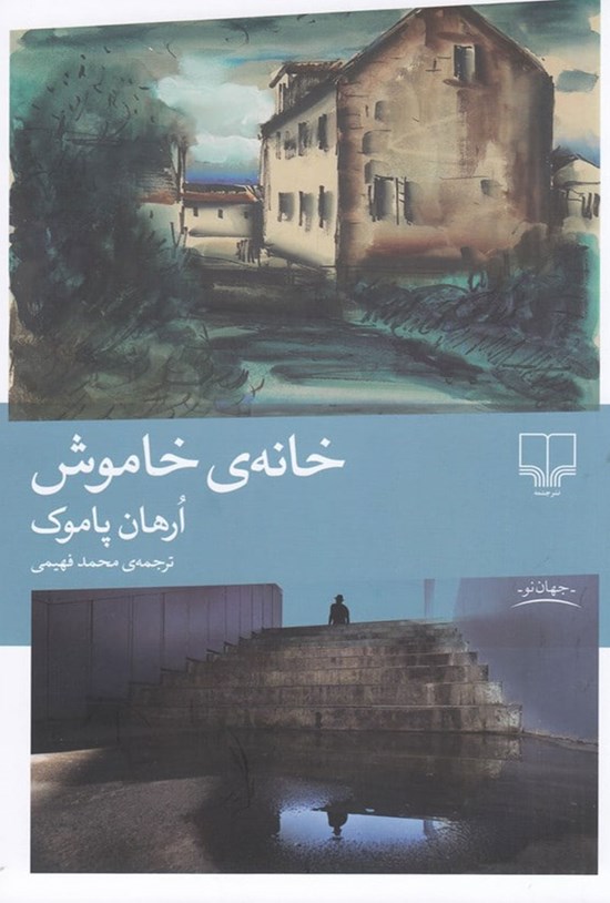 تصویر جلد کتاب خانه خاموش