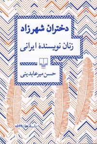 کتاب دختران شهرزاد اثر حسن میرعابدینی