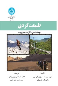 تصویر جلد کتاب طبیعت گردی