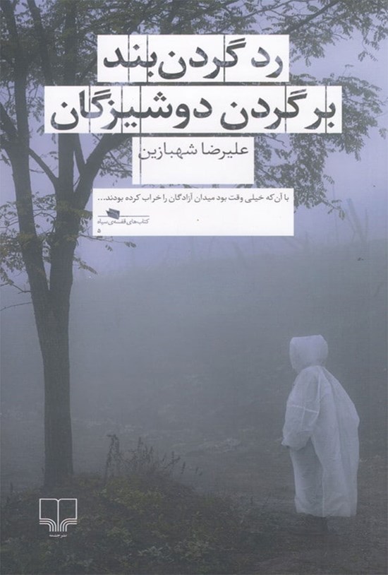 تصویر جلد کتاب رد گردن بند بر گردن دوشیزگان