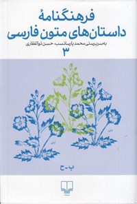 کتاب فرهنگنامه داستان های متون فارسی (جلد سوم) اثر محمد پارسانسب