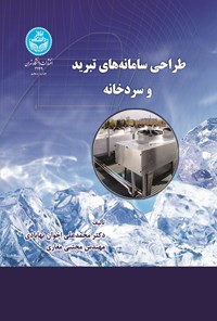 کتاب طراحی سامانه های تبرید و سردخانه اثر محمدعلی اخوان بهابادی