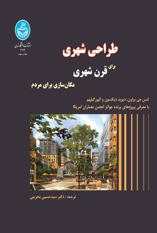 تصویر جلد کتاب طراحی شهری برای قرن شهری